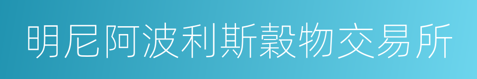 明尼阿波利斯穀物交易所的同義詞