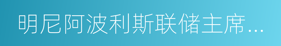 明尼阿波利斯联储主席卡什卡利的同义词