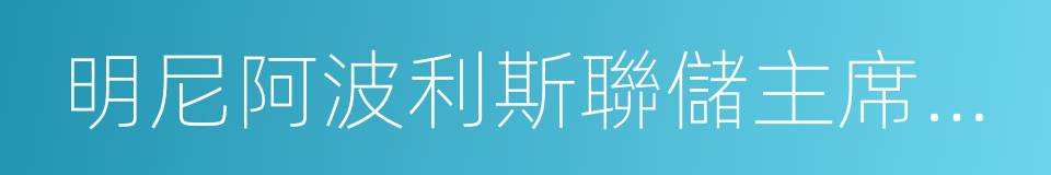 明尼阿波利斯聯儲主席卡什卡利的同義詞