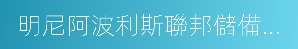 明尼阿波利斯聯邦儲備銀行的同義詞