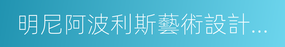 明尼阿波利斯藝術設計學院的同義詞