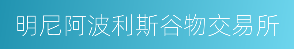 明尼阿波利斯谷物交易所的同义词