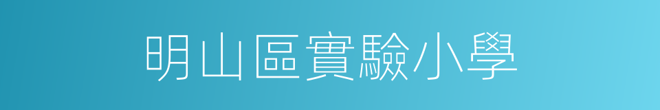 明山區實驗小學的同義詞