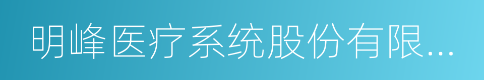 明峰医疗系统股份有限公司的同义词