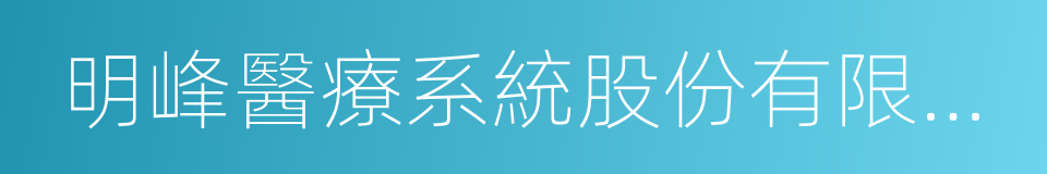 明峰醫療系統股份有限公司的同義詞