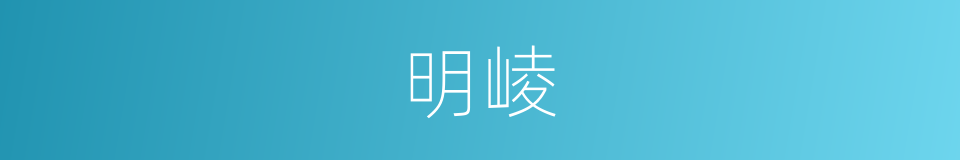 明崚的同义词