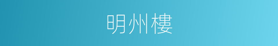 明州樓的同義詞