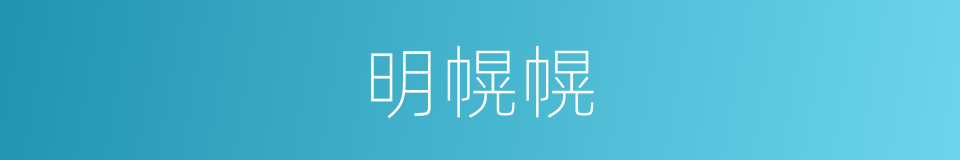 明幌幌的意思