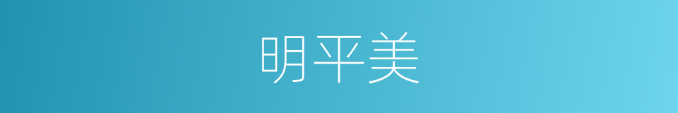 明平美的同义词
