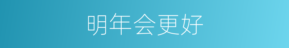 明年会更好的同义词
