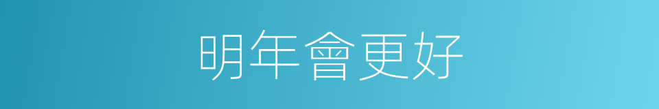 明年會更好的同義詞