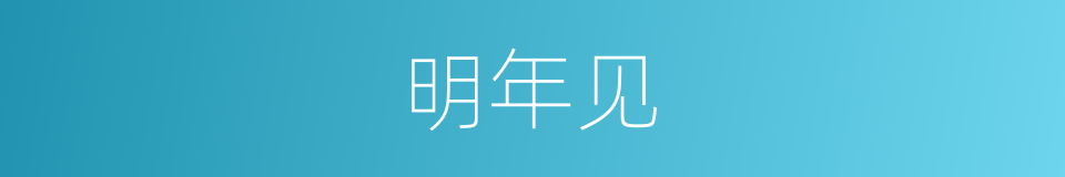 明年见的同义词