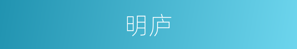 明庐的同义词