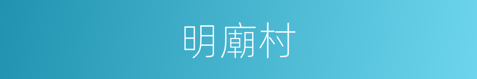 明廟村的同義詞