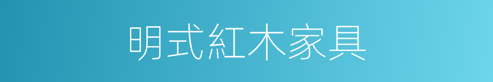 明式紅木家具的同義詞