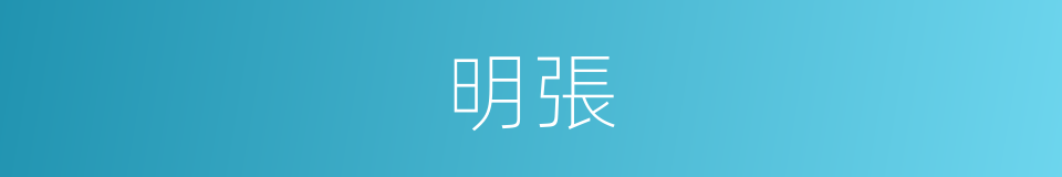 明張的同義詞