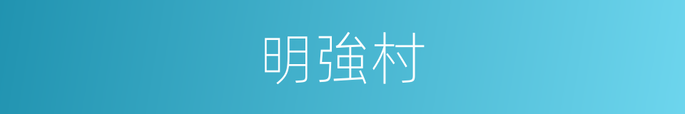 明強村的同義詞