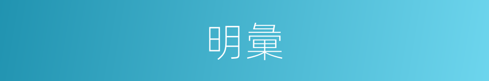 明彙的同義詞