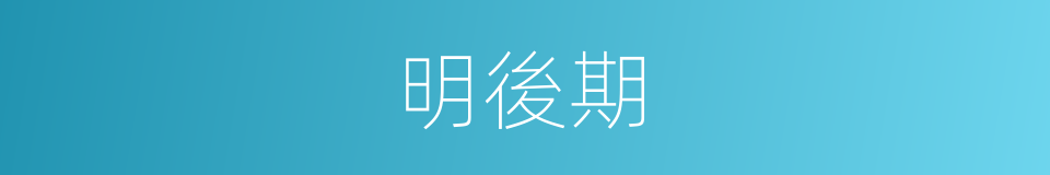 明後期的同義詞
