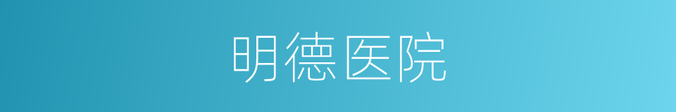明德医院的同义词
