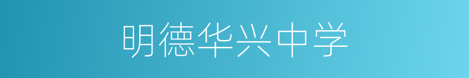 明德华兴中学的同义词