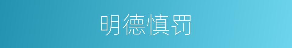 明德慎罚的同义词