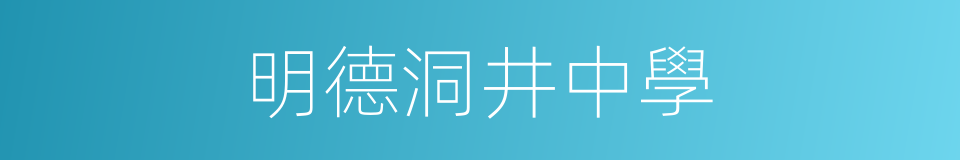 明德洞井中學的同義詞