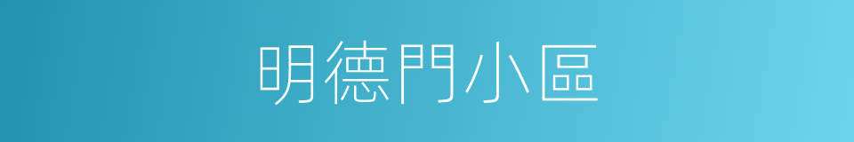 明德門小區的同義詞