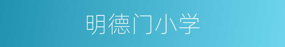 明德门小学的同义词