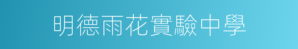 明德雨花實驗中學的同義詞