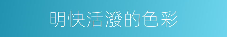 明快活潑的色彩的同義詞
