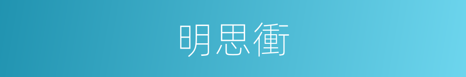 明思衝的同義詞