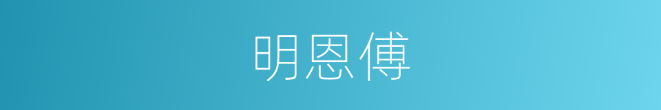 明恩傅的同义词