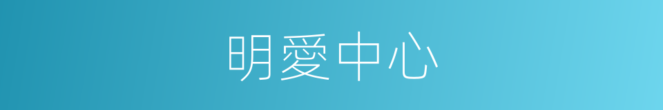 明愛中心的同義詞