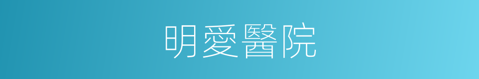 明愛醫院的同義詞