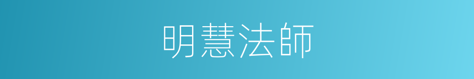 明慧法師的同義詞