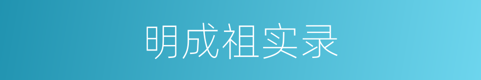 明成祖实录的同义词