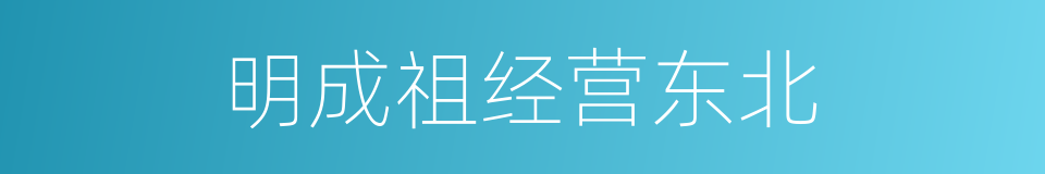 明成祖经营东北的同义词