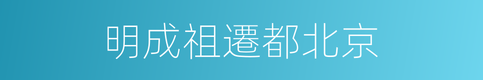 明成祖遷都北京的同義詞