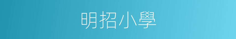 明招小學的同義詞