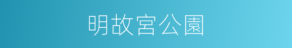 明故宮公園的同義詞