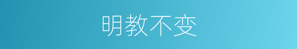 明教不变的意思