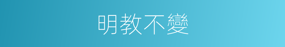 明教不變的意思