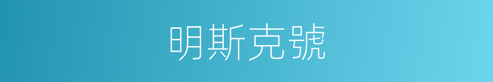 明斯克號的同義詞