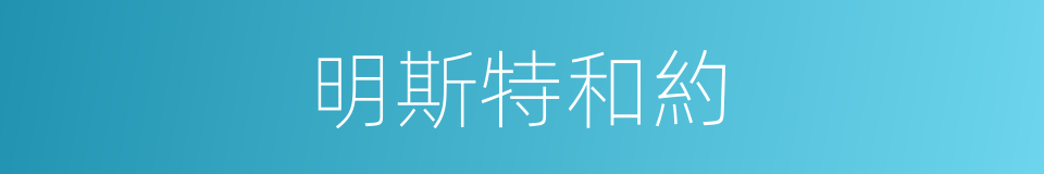 明斯特和約的同義詞