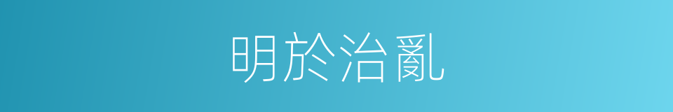 明於治亂的意思