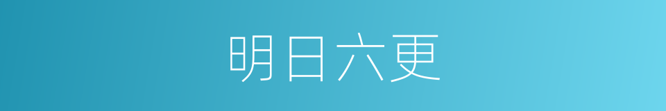 明日六更的同义词