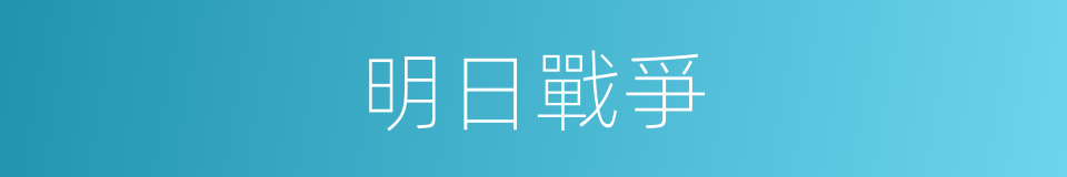 明日戰爭的同義詞
