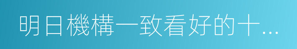 明日機構一致看好的十大金股的同義詞