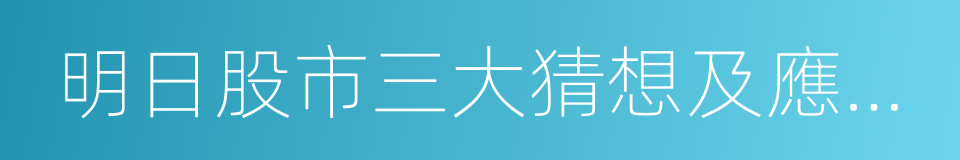 明日股市三大猜想及應對策略的同義詞